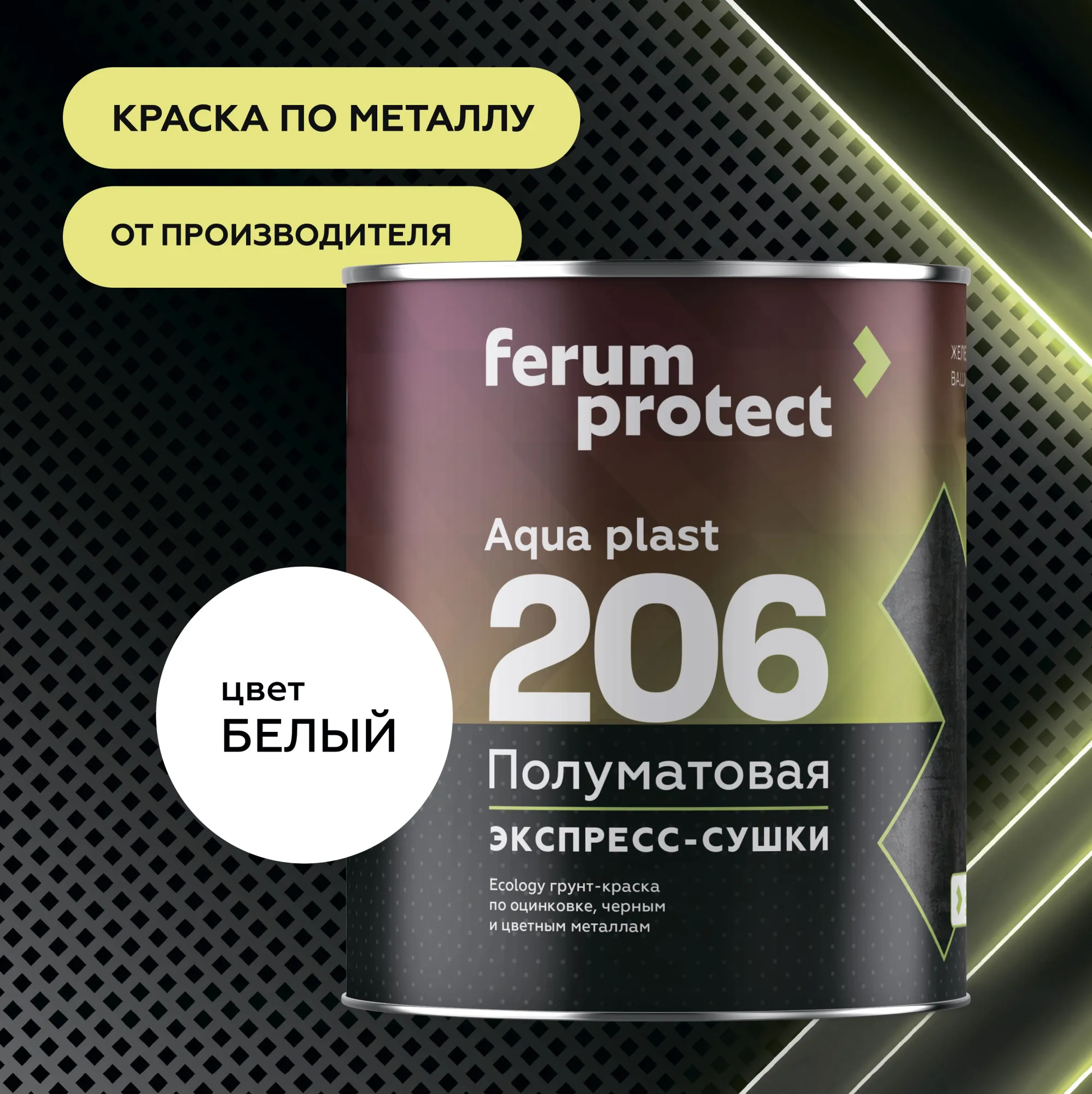 FERUMPROTECT-206 краска-грунт по оцинковке/металлу в Ярославле: купить,  цена, описание, доставка, опт, розница