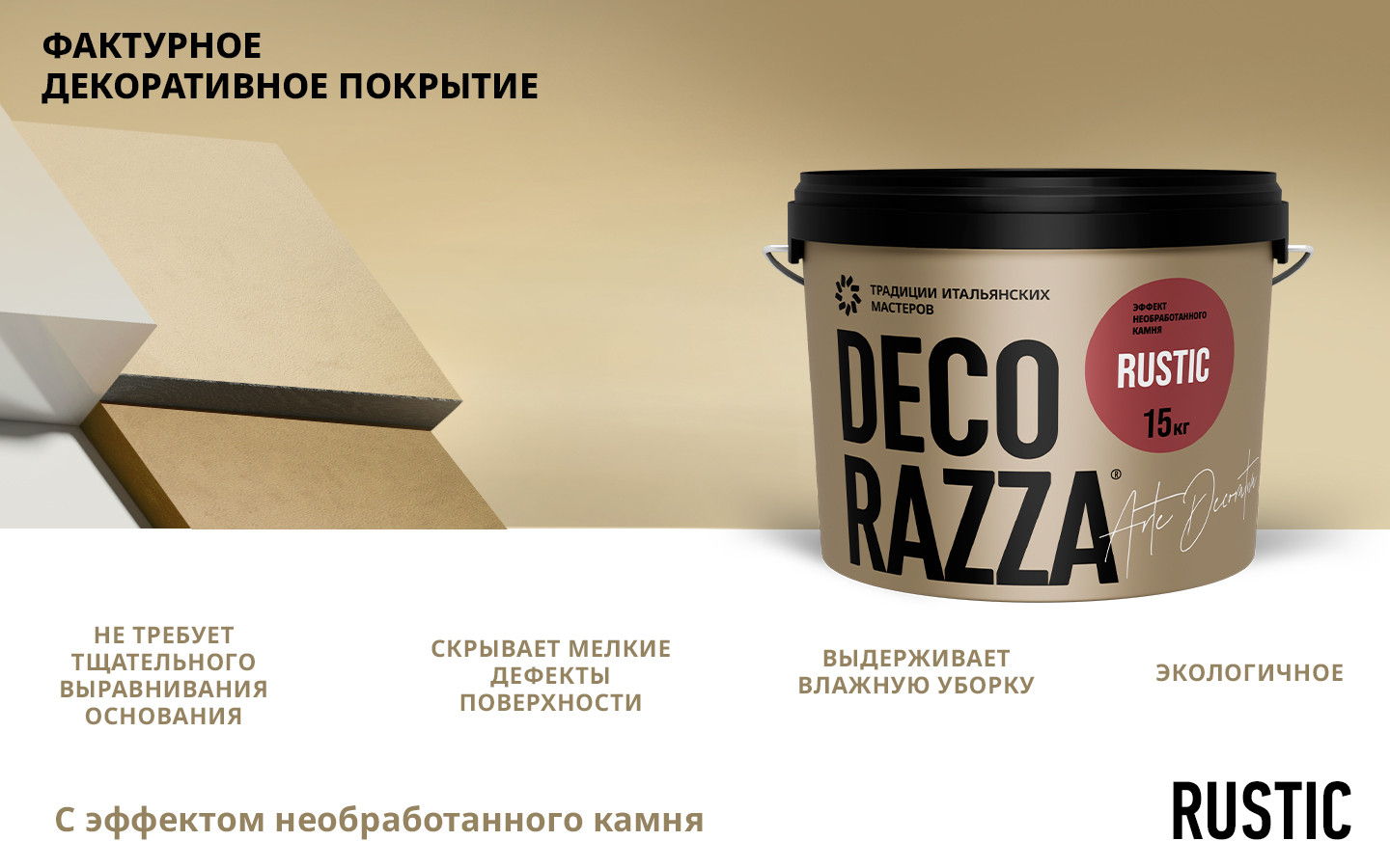 Decorazza Фактурная штукатурка RUSTIC, 15 кг, оттенок Белый, колеруемая для наружных работ