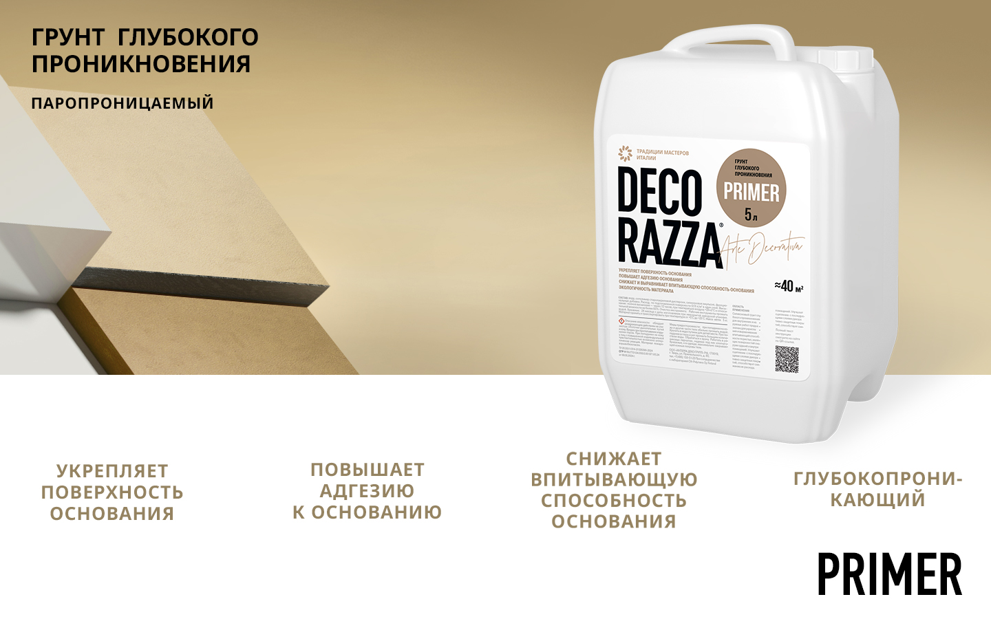 Грунт глубокого проникновения PRIMER, 5 л, Decorazza — купить для фасада