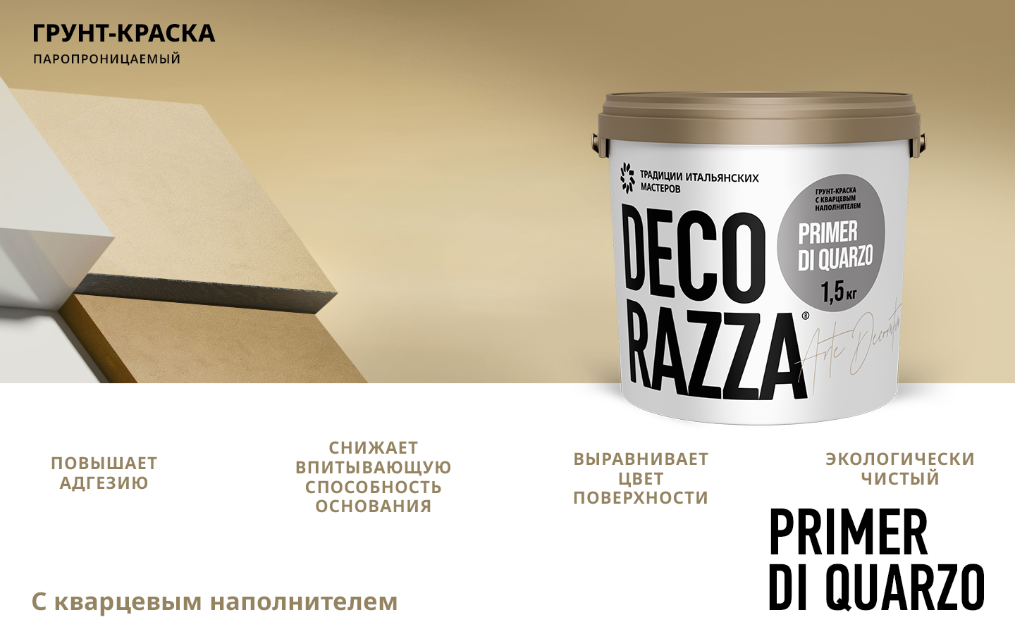 Decorazza Грунт с кварцем под фактуры PRIMER DI QUARZO, 14 кг, оттенок, укрепляющая для наружных работ