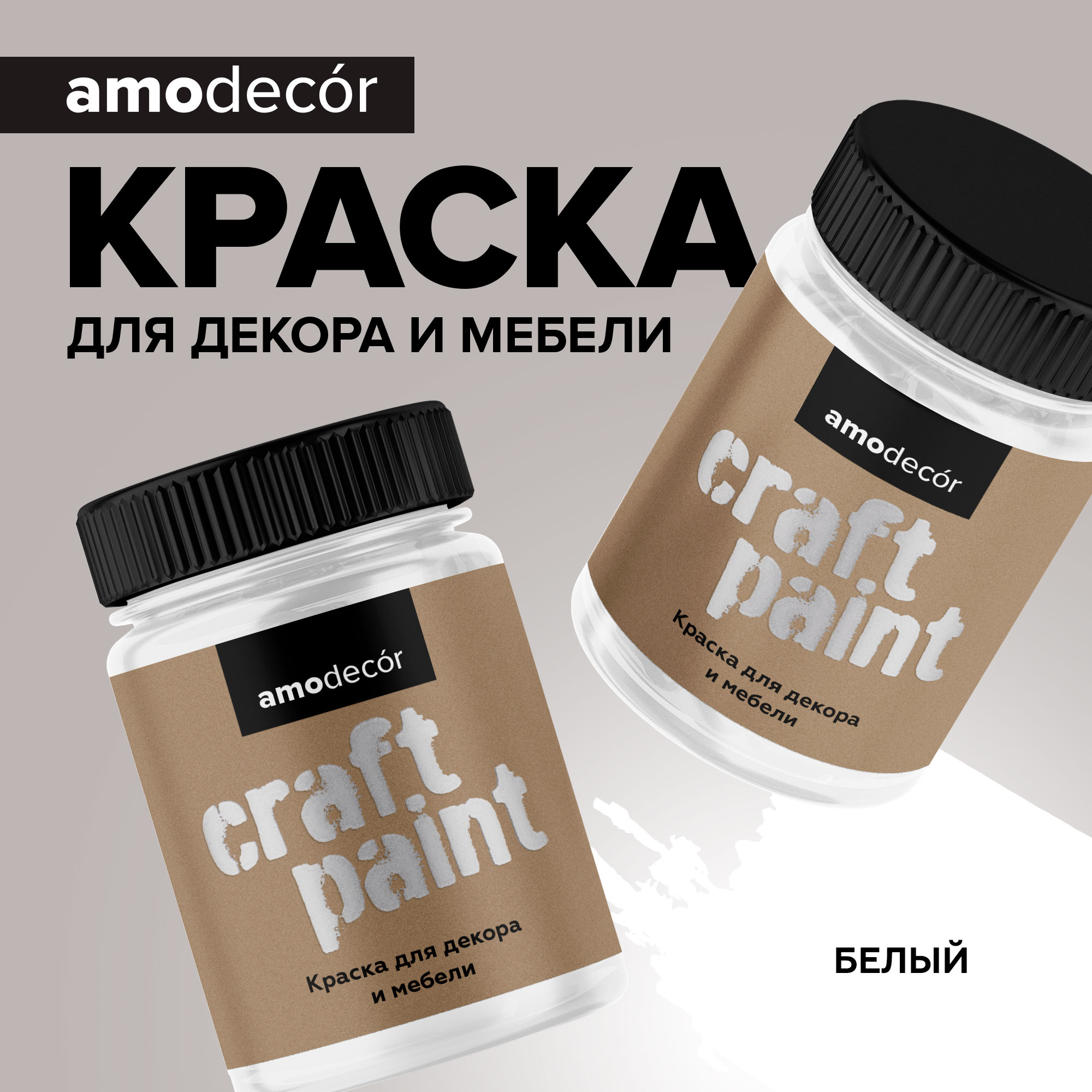 АМО Меловая краска для мебели АМОdecor, Белый, акриловая, для дерева, без резкого запаха, матовая, для окон и дверей