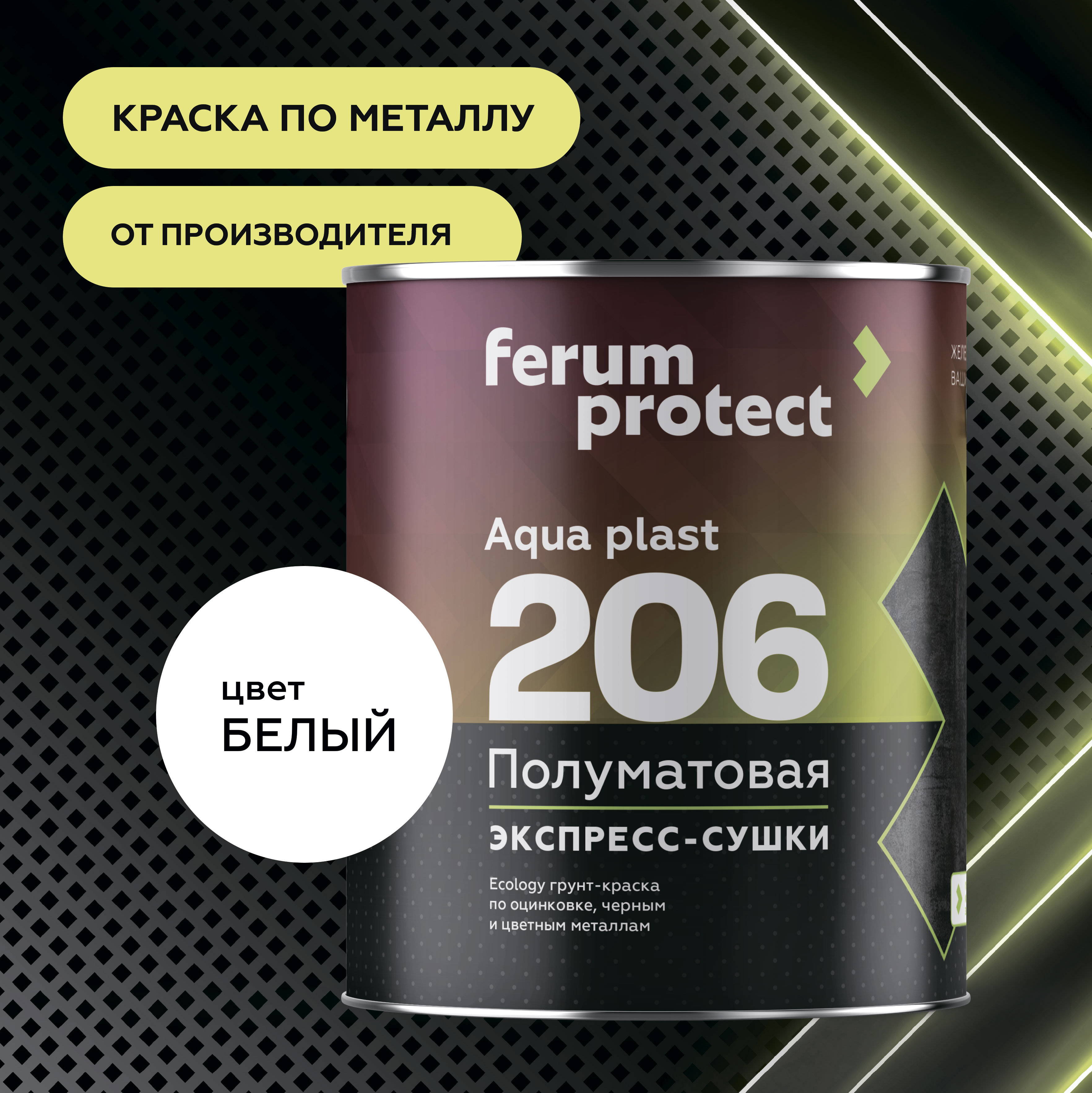 FERUMPROTECT-206 краска-грунт по оцинковке/металлу