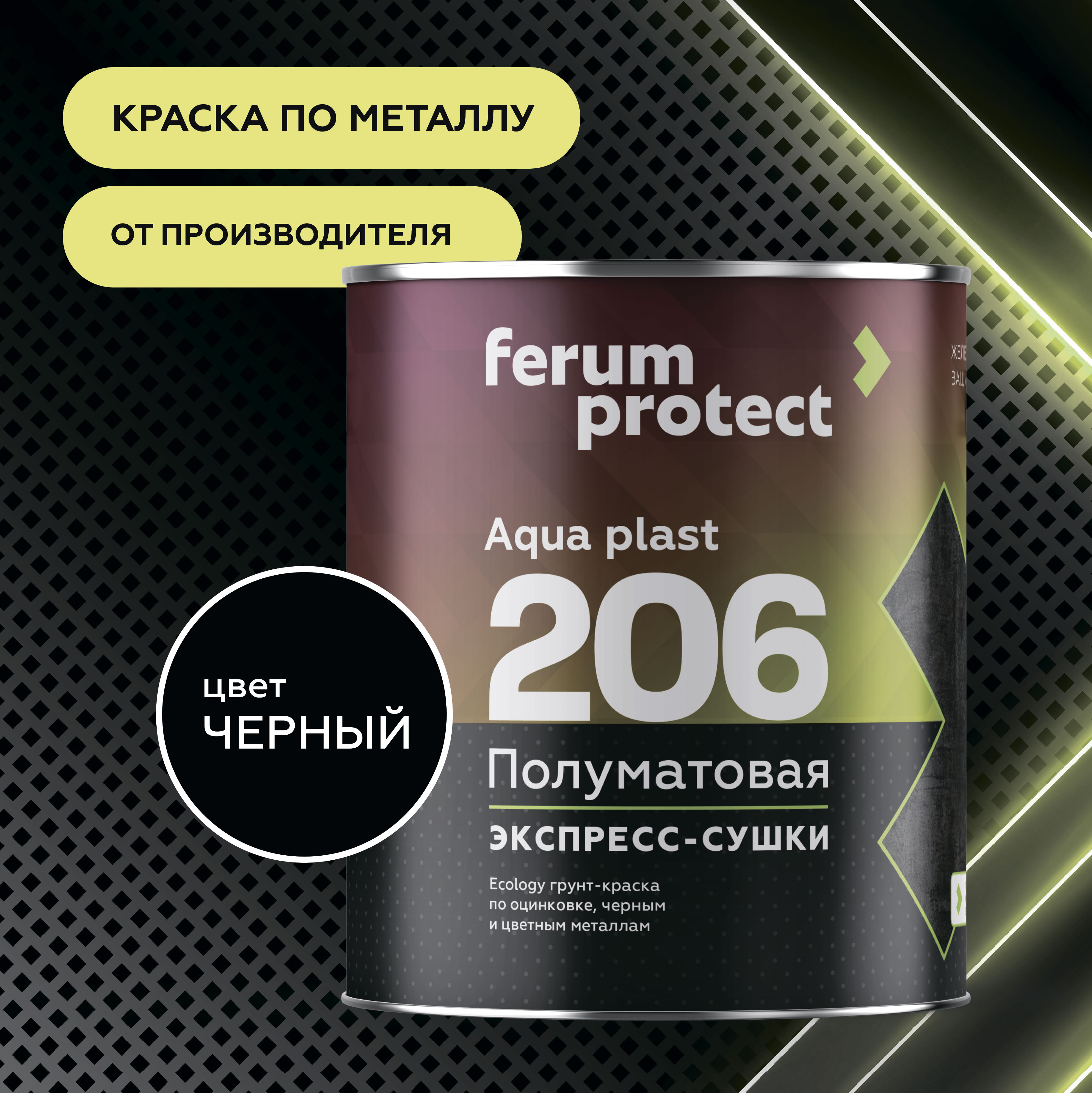 FERUMPROTECT-206 краска-грунт по оцинковке/металлу Графит 0,9 кг ferumprotect: для фасада и для наружных работ