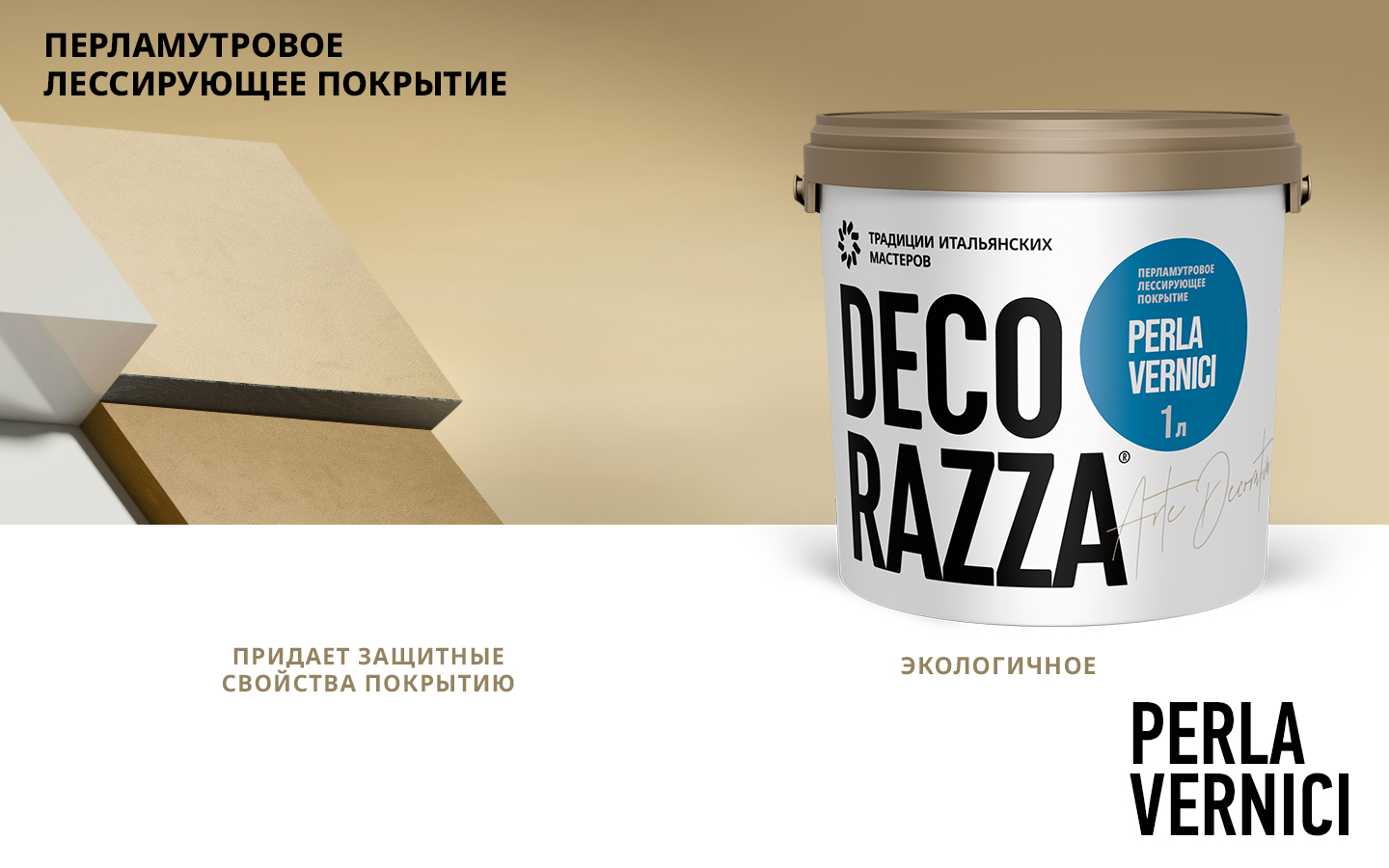 Лессировка перламутровая PERLA VERNICI, Argento, 1 л, Decorazza — купить для фасада