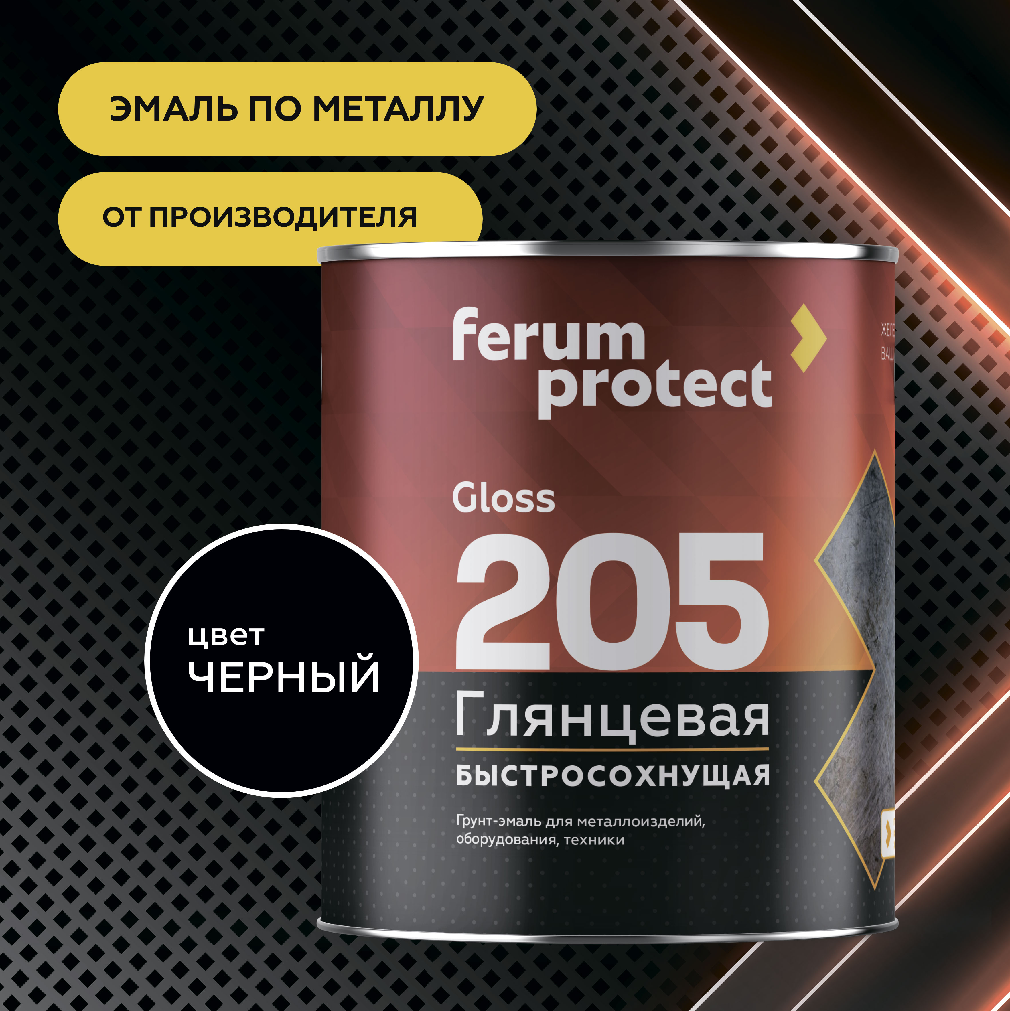 Эмаль-грунт FERUMPROTECT-205 глянцевая алкидная