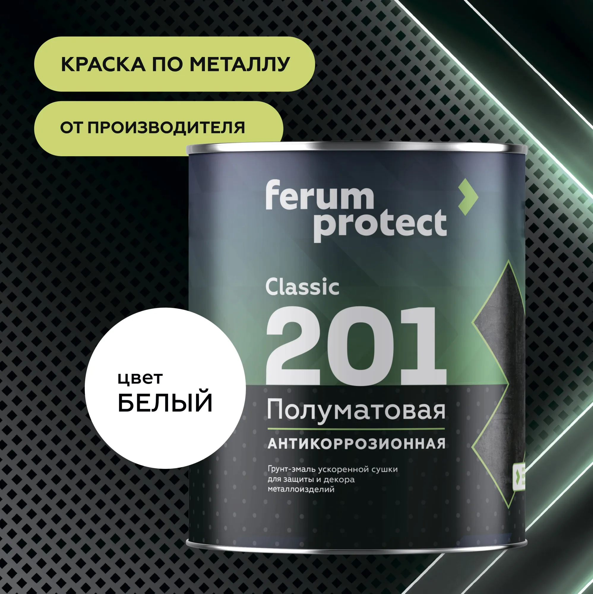 Грунт-эмаль FERUMPROTECT-201 classic полуматовая в Ярославле: купить, цена,  описание, доставка, опт, розница