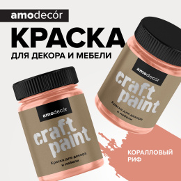 Меловая краска для мебели АМОdecor AMO, цвет Коралловый риф, акриловая, для дерева, без резкого запаха, матовая, для окон и дверей