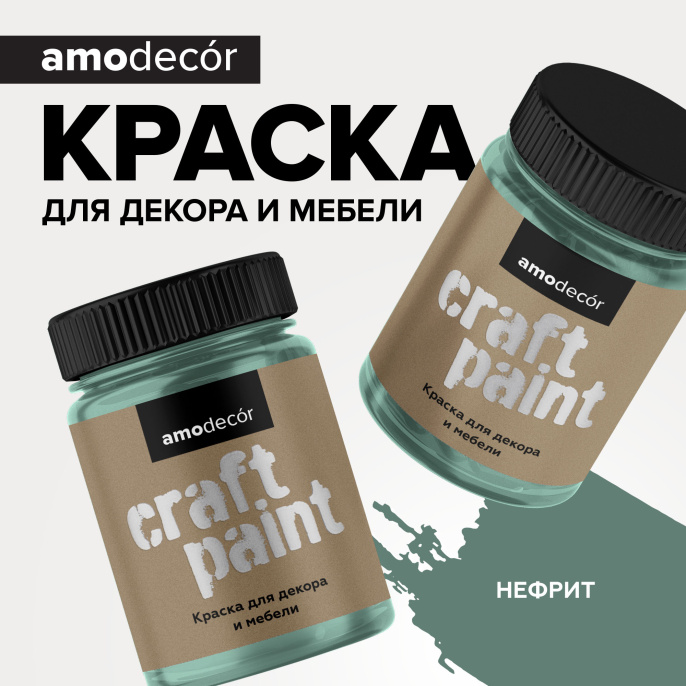 Меловая краска для мебели АМОdecor, Нефрит, 0,75 кг, акриловая, для дерева, без резкого запаха, матовая, для окон и дверей